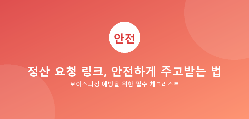 정산 요청 링크 안전 이용 가이드