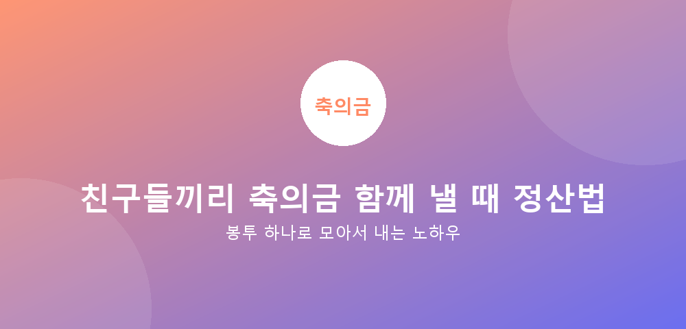 축의금 정산 가이드