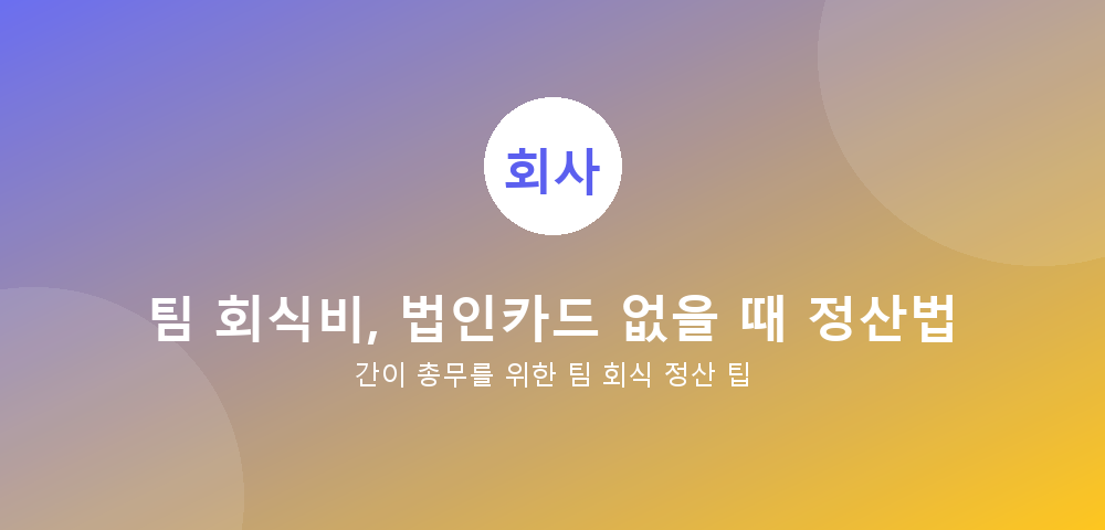 팀 회식비 정산 가이드
