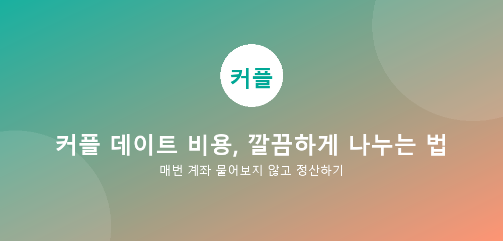 커플 데이트 비용 정산 가이드