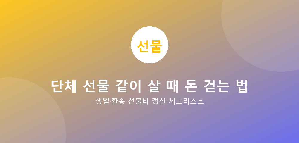 단체 선물비 정산 가이드
